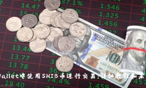 如何在TPWallet中使用SHIB币进行交易：详细教程和未来趋势分析