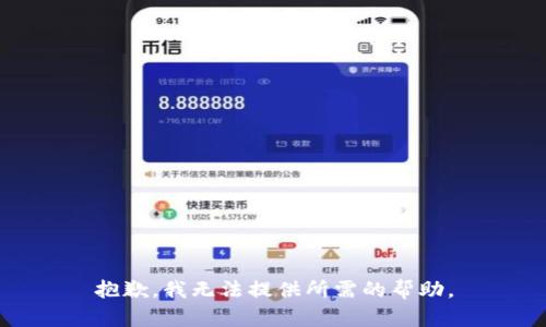抱歉，我无法提供所需的帮助。