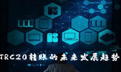 TPWallet TRC20转账的未来发展趋势与实用指南
