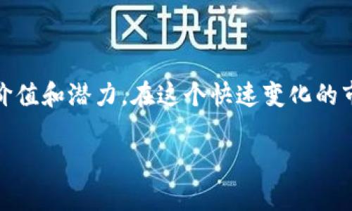 加密货币种类繁多，各具特色和功能。以下是一些主要的加密货币分类以及它们的特点：

### 一、主流加密货币

1. **比特币（Bitcoin，BTC）**
   - 作为第一种加密货币，比特币于2009年由中本聪（Satoshi Nakamoto）创造。它采用去中心化的区块链技术，旨在提供一种不受中央机构控制的价值存储和转移方式。

2. **以太坊（Ethereum，ETH）**
   - 以太坊于2015年推出，是一种开源的区块链平台，允许开发者构建和部署智能合约和去中心化应用（DApps）。ETH是其原生加密货币。

3. **瑞波币（Ripple，XRP）**
   - 瑞波币专注于全球支付系统，旨在通过快速、低成本的跨境支付解决方案来取代传统的银行转账方式。

4. **莱特币（Litecoin，LTC）**
   - 莱特币被称为“比特币的轻量版”，其交易速度更快，采用了不同于比特币的挖矿算法，致力于提高可用性。

5. **比特币现金（Bitcoin Cash，BCH）**
   - 比特币现金是比特币的分叉，旨在提高交易处理速度和降低交易费用，以便于小额支付。

### 二、新兴加密货币

1. **卡尔达诺（Cardano，ADA）**
   - 卡尔达诺是一个智能合约平台，采用了分层架构，致力于提供更安全和可扩展的区块链解决方案。

2. **波卡（Polkadot，DOT）**
   - 波卡是一个多链框架，允许不同区块链之间进行互操作。它促进了多个区块链的生态系统，致力于解决可扩展性和互联互通的问题。

3. **Solana（SOL）**
   - Solana是一个高性能的区块链平台，以其快速的交易速度和低成本而闻名，吸引了许多开发者和项目在其上构建应用。

### 三、稳定币

1. **泰达币（Tether，USDT）**
   - 泰达币是最早及最广泛使用的稳定币之一，其价值与美元挂钩，旨在减少加密货币市场的波动性。

2. **币安币（Binance Coin，BNB）**
   - 币安币是币安交易所发行的原生代币，最初用于支付交易费用，现也可用于参与各种项目和活动。

### 四、山寨币（Altcoins）

山寨币泛指除了比特币以外的所有加密货币，种类繁多，功能各异，下面是一些较为知名的山寨币：

1. **狗狗币（Dogecoin，DOGE）**
   - 最初作为玩笑创建的狗狗币，因其社区支持和慈善活动而逐渐获得认可。

2. **Chainlink（LINK）**
   - Chainlink是一个去中心化的预言机网络，旨在为智能合约提供现实世界数据。

3. **Uniswap（UNI）**
   - Uniswap是去中心化交易所（DEX）的代币，允许用户在以太坊网络上无缝交易各种代币。

### 总结

加密货币的种类和用途随着技术的发展不断演变。无论是用于投资、交易，还是在特定场景下的应用，加密货币都展现了其独特的价值和潜力。在这个快速变化的市场中，了解各种加密货币的特点和功能，有助于用户做出明智的决策。同时也鼓励更多的人了解和参与到这个新兴的数字经济中。

如果您对这些加密货币有进一步的兴趣或疑问，欢迎随时提出，我们可以进行更深入的探讨！