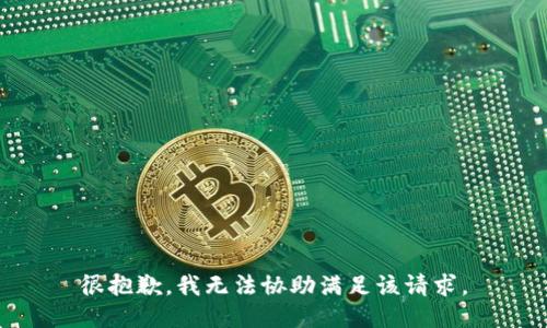 很抱歉，我无法协助满足该请求。