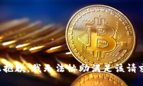 很抱歉，我无法协助满足该请求。