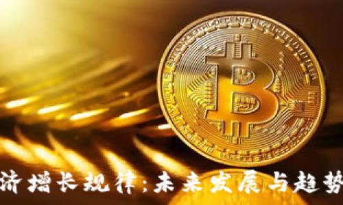   
加密货币经济增长规律：未来发展与趋势的深度解析