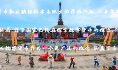 加密货币和数字货币之间有着密切的联系，但它