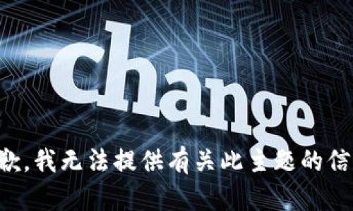 抱歉，我无法提供有关此主题的信息。