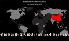 未来数字资产管理的趋势：深入探讨TPWallet中的