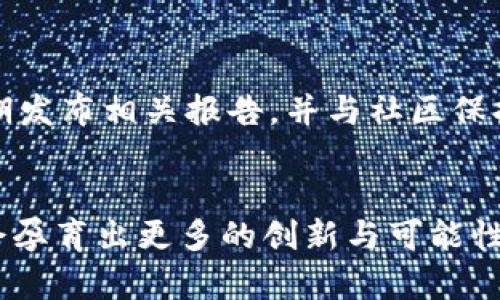 《社交媒体时代的加密货币社区：未来发展趋势与挑战》

社交媒体, 加密货币, 社区, 未来发展/guanjianci

引言
在这个数字化的时代，社交媒体已经不仅仅是人们交流的工具，更成为了各类社区的聚集地。其中，加密货币社区作为一种新兴的社交群体，正在迅速崛起与发展。我们诚心觉得，随着区块链技术的不断进步和人们对金融独立性的追求，社交媒体与加密货币的结合将会带来一场重要的变革。

一、社交媒体与加密货币的结合
社交媒体为加密货币的发展提供了一个广阔的平台。在Instagram、Twitter和Telegram等社交媒体上，各类加密货币项目和社区如雨后春笋般涌现。这些平台不仅让开发者与用户能够高效沟通，还促成了信息的快速传播。良好的社交媒体运营能够帮助项目吸引投资者与用户，增加其认可度，有点遗憾的是，许多初期项目并未充分意识到这一点，导致错过了重要的发展机会。

二、未来发展趋势
随着加密货币的不断普及，社交媒体加密货币社区的未来也显得尤为重要。在未来，我们可以从以下几个方面来展望这种趋势的变化：
h41. 去中心化与信任机制/h4
去中心化将成为未来社交媒体加密货币社区的一大趋势。通过区块链技术，用户不仅可以参与决策，而且可以直接分享其内容与成果。这种模式将使得社区内的信任关系更加紧密，此外，社交媒体平台也将支持去中心化治理模式，让用户共同参与项目的发展。

h42. 内容创作者的崛起/h4
随着越来越多的内容创作者和影响者的加入，加密货币项目将更加重视他们的话语权。社区中，优秀的内容创作者不仅能够为项目带来更多的用户，也能通过自身的影响力赋予项目独特的文化。我们真心觉得，鼓励并奖励优质内容创作者将会成为社交媒体平台上的一项重要功能。

h43. 社区治理的多样化/h4
未来，各类加密货币项目会探索出更为多样化的社区治理模式。通过DAO（去中心化自治组织）等形式，用户不仅是项目的使用者，更是项目的参与者和决策者。这样的变化，将极大地提高用户的参与感，推动整个社区向前发展。

三、面临的挑战
然而，尽管前景看似一片光明，社交媒体加密货币社区仍面临很多挑战。首先，由于信息的不对称，社区内容易出现诈骗行为和虚假信息。这不仅会损害投资者的利益，也会让项目本身名誉受损。
h41. 信息透明度/h4
如何提高信息的透明度？这是每个加密社区必须面对的难题。我们有点遗憾的是，当前许多项目的透明度仍然不足，导致用户的信任度降低。此项的改善必须依靠社区的共同努力，促使项目方加强与用户的信息沟通。

h42. 法律监管问题/h4
法律政策的不确定性也是社交媒体加密货币社区面临的重要挑战。各个国家的监管政策各不相同，有些即便在合法框架内，仍容易被误解。为了减少法律风险，社区需要积极关注各国的监管变化，并及时作出相应的调整。同时，用户也需擦亮眼睛，确保自己的投资安全。

四、如何加入社交媒体加密货币社区
若你对加入社交媒体加密货币社区感兴趣，首先可以从以下几个步骤入手：
h41. 选择平台/h4
根据你的需求与喜好选择适合你的平台，如Reddit、Telegram等。在这些平台上，你可以找到许多与币圈相关的讨论和信息。

h42. 加入社群/h4
搜索相关的社群与讨论组，加入后积极参与讨论。对于加密货币新手来说，多多交流可以快速吸收知识，也能提高对行业的理解。

h43. 提升自身技能/h4
加密货币和区块链技术发展迅速，不断学习新知识是十分必要的。参加线上课程或观看相关视频可以帮助你在这方面充实自己。

五、可能相关的问题
h4问题一：加密货币社区未来会出现哪些新的趋势？/h4
这个问题可以从多个角度来回答。随着技术的不断进步，我们可以期待未来的加密货币社区在用户参与度、社区治理以及内容创作者活跃性上都会有显著提升。同时，去中心化社交平台的出现，将为用户提供更为安全和自由的交流环境。

h4问题二：我应该如何评估加密货币项目的风险？/h4
很高兴你提出了这个问题！评估项目风险时，可以关注以下几个方面：首先，团队背景。团队成员的经验与专业能力会直接影响项目的发展。其次，项目透明度。查看项目是否定期发布相关报告，并与社区保持良好的沟通。最后，市场表现。分析该项目在市场上的表现和用户基础的稳定性，都是评估其风险的重要指标。希望这些建议能对你有所帮助！

结论
社交媒体加密货币社区作为一个新兴领域，未来的发展规律和趋势值得我们高度关注。虽然挑战依然存在，但我们相信，通过用户的共同努力，社交媒体与加密货币的结合将会孕育出更多的创新与可能性。让我们真心期待，社交媒体加密货币社区的明天会更美好！