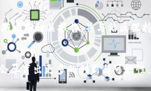 《社交媒体时代的加密货币社区：未来发展趋势与挑战》

社交媒体, 加密货币, 社区, 未来发展/guanjianci

引言
在这个数字化的时代，社交媒体已经不仅仅是人们交流的工具，更成为了各类社区的聚集地。其中，加密货币社区作为一种新兴的社交群体，正在迅速崛起与发展。我们诚心觉得，随着区块链技术的不断进步和人们对金融独立性的追求，社交媒体与加密货币的结合将会带来一场重要的变革。

一、社交媒体与加密货币的结合
社交媒体为加密货币的发展提供了一个广阔的平台。在Instagram、Twitter和Telegram等社交媒体上，各类加密货币项目和社区如雨后春笋般涌现。这些平台不仅让开发者与用户能够高效沟通，还促成了信息的快速传播。良好的社交媒体运营能够帮助项目吸引投资者与用户，增加其认可度，有点遗憾的是，许多初期项目并未充分意识到这一点，导致错过了重要的发展机会。

二、未来发展趋势
随着加密货币的不断普及，社交媒体加密货币社区的未来也显得尤为重要。在未来，我们可以从以下几个方面来展望这种趋势的变化：
h41. 去中心化与信任机制/h4
去中心化将成为未来社交媒体加密货币社区的一大趋势。通过区块链技术，用户不仅可以参与决策，而且可以直接分享其内容与成果。这种模式将使得社区内的信任关系更加紧密，此外，社交媒体平台也将支持去中心化治理模式，让用户共同参与项目的发展。

h42. 内容创作者的崛起/h4
随着越来越多的内容创作者和影响者的加入，加密货币项目将更加重视他们的话语权。社区中，优秀的内容创作者不仅能够为项目带来更多的用户，也能通过自身的影响力赋予项目独特的文化。我们真心觉得，鼓励并奖励优质内容创作者将会成为社交媒体平台上的一项重要功能。

h43. 社区治理的多样化/h4
未来，各类加密货币项目会探索出更为多样化的社区治理模式。通过DAO（去中心化自治组织）等形式，用户不仅是项目的使用者，更是项目的参与者和决策者。这样的变化，将极大地提高用户的参与感，推动整个社区向前发展。

三、面临的挑战
然而，尽管前景看似一片光明，社交媒体加密货币社区仍面临很多挑战。首先，由于信息的不对称，社区内容易出现诈骗行为和虚假信息。这不仅会损害投资者的利益，也会让项目本身名誉受损。
h41. 信息透明度/h4
如何提高信息的透明度？这是每个加密社区必须面对的难题。我们有点遗憾的是，当前许多项目的透明度仍然不足，导致用户的信任度降低。此项的改善必须依靠社区的共同努力，促使项目方加强与用户的信息沟通。

h42. 法律监管问题/h4
法律政策的不确定性也是社交媒体加密货币社区面临的重要挑战。各个国家的监管政策各不相同，有些即便在合法框架内，仍容易被误解。为了减少法律风险，社区需要积极关注各国的监管变化，并及时作出相应的调整。同时，用户也需擦亮眼睛，确保自己的投资安全。

四、如何加入社交媒体加密货币社区
若你对加入社交媒体加密货币社区感兴趣，首先可以从以下几个步骤入手：
h41. 选择平台/h4
根据你的需求与喜好选择适合你的平台，如Reddit、Telegram等。在这些平台上，你可以找到许多与币圈相关的讨论和信息。

h42. 加入社群/h4
搜索相关的社群与讨论组，加入后积极参与讨论。对于加密货币新手来说，多多交流可以快速吸收知识，也能提高对行业的理解。

h43. 提升自身技能/h4
加密货币和区块链技术发展迅速，不断学习新知识是十分必要的。参加线上课程或观看相关视频可以帮助你在这方面充实自己。

五、可能相关的问题
h4问题一：加密货币社区未来会出现哪些新的趋势？/h4
这个问题可以从多个角度来回答。随着技术的不断进步，我们可以期待未来的加密货币社区在用户参与度、社区治理以及内容创作者活跃性上都会有显著提升。同时，去中心化社交平台的出现，将为用户提供更为安全和自由的交流环境。

h4问题二：我应该如何评估加密货币项目的风险？/h4
很高兴你提出了这个问题！评估项目风险时，可以关注以下几个方面：首先，团队背景。团队成员的经验与专业能力会直接影响项目的发展。其次，项目透明度。查看项目是否定期发布相关报告，并与社区保持良好的沟通。最后，市场表现。分析该项目在市场上的表现和用户基础的稳定性，都是评估其风险的重要指标。希望这些建议能对你有所帮助！

结论
社交媒体加密货币社区作为一个新兴领域，未来的发展规律和趋势值得我们高度关注。虽然挑战依然存在，但我们相信，通过用户的共同努力，社交媒体与加密货币的结合将会孕育出更多的创新与可能性。让我们真心期待，社交媒体加密货币社区的明天会更美好！