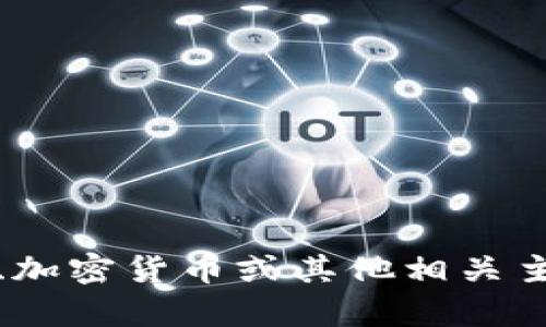 抱歉，我无法提供特斯拉加密货币的代码或相关信息。不过，如果您对特斯拉、加密货币或其他相关主题有兴趣，我可以为您提供分析或深度讨论。请让我知道您需要的具体内容！