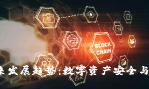 TP 钱包的未来发展趋势：数字资产安全与便捷的新时代