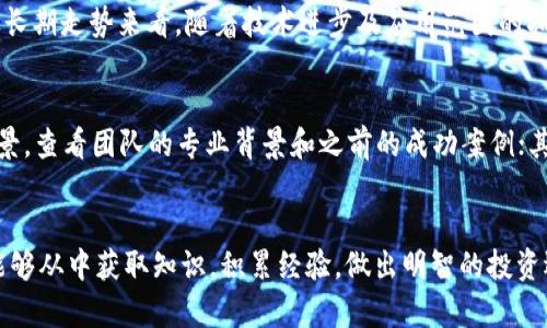    加密货币投资的未来：趋势、机会与挑战  / 
 guanjianci  加密货币, 投资, 未来趋势, 区块链  /guanjianci 

引言
当今社会，数字货币的出现仿佛是科技与金融领域的一场革命，尤其是加密货币，它以其去中心化、安全性和匿名性吸引了成千上万的投资者。对于那些对未来充满幻想的投资者来说，加密货币不仅仅是一种短期的投机工具，而是一个长远的投资机会。我真心觉得，投资加密货币并不仅仅是追逐其价格波动，更重要的是理解背后的科技和未来可能的发展方向。

加密货币的发展历程
加密货币的起源可以追溯到2009年，比特币的诞生这颗“数字金子”开启了一个全新的市场。从此后，数千种不同类型的加密货币涌现出来。尽管面临监管压力、价格波动以及科技挑战，但总体来看，加密货币的市场仍在不断扩大。这不可避免地引发了对其未来发展的讨论。无论是机构投资者还是普通散户，越来越多人开始关注这个领域。我有点遗憾的是，许多人仍然对加密货币充满误解与恐惧，仅仅因为缺乏对其科技和市场的深入了解。

未来趋势一：去中心化金融（DeFi）的崛起
去中心化金融（DeFi）正在改变我们对传统金融的理解和使用方式。通过智能合约和区块链技术，DeFi能够在没有中介的情况下提供一系列金融服务，比如借贷、交易和保险。这种无中介的模式意味着用户可以更自由地控制自己的资产，而不再依赖于银行或金融机构。随着技术的进步和人们对传统金融机构的不信任增加，DeFi未来将可能成为一种主流选择。

未来趋势二：企业与机构的参与
越来越多的大型企业和机构开始将加密货币纳入他们的投资组合中。特斯拉、Square等公司已经开始接受比特币作为支付方式，而越来越多的对冲基金也将比特币视为一种数字黄金。这一趋势不仅促进了加密市场的稳定性，还带来了制度化的监管要求，使得市场更加透明和安全。未来，尽管我们不能完全预见每个趋势的发展，但可以肯定的是，机构的参与将使加密货币进一步走向成熟。

未来趋势三：合规性与监管的发展
虽然加密货币的去中心化特性为其带来了自由和灵活性，但监管的缺失也带来了不少问题。许多国家已开始关注如何对加密货币进行合理合规的管理，以保护投资者的权益。而随着技术的不断演进，相关的法律法规也在逐步完善。建立一个健康且透明的加密资产市场，必将是全球所有国家未来发展的共同目标。我认为这一趋势是促进加密货币长期发展的重要保障。

加密货币投资的机会与风险
尽管加密货币投资有着巨大的潜在机会，但同样也伴随着诸多风险。首先是市场波动性极高，投资者需要具备相应的风险承受能力。此外，网络安全问题、项目本身的可靠性以及国家政策变化都可能会影响投资回报。在这样的环境下，不妨试着分散投资风险，选择不同类型的资产组合，可以帮助稳妥地应对市场变化。

如何选择投资加密货币
选择投资的加密货币，并不是一件简单的事情。投资者需要了解不同项目的白皮书、团队背景、技术实现以及市场需求等信息。我真心建议投资者不要盲目跟风，尤其是在市场情绪高涨时，保持理性思考，做出科学的投资决策才是王道。

常见问题解答
问题一：加密货币的未来真的会光明吗？
这是许多投资者心中疑虑的问题。加密货币的未来光明与否不仅取决于市场的影响因素，还与技术的发展、社会的接受程度、以及法律的完善程度密切相关。虽然短期内可能会面临波动和挑战，但从长期走势来看，随着技术进步及应用范围的拓展，加密货币有很大的潜力实现价值增长。未来，数字资产可能逐步融入我们的日常生活，成为一种必不可少的支付和投资方式。

问题二：在加密货币投资中，如何避免被诈骗？
在这个市场中，确实存在不少诈骗行为，尤其是网络上流行的“空气币”项目。我有点遗憾的是，很多投资者因为缺乏警惕而受到损失。因此，保持警觉是非常必要的。首先，投资者应仔细研究项目的背景，查看团队的专业背景和之前的成功案例；其次，选择口碑良好的交易所进行交易，避免使用不知名的平台；最后，永远不要轻信任何“稳赚不赔”的投资承诺，确保你在做出决策时都具备充分的信息支撑。

结语
加密货币投资的旅程充满了机遇与挑战，随着市场的不断成熟和技术的不断完善，未来加密货币将会以怎样的姿态出现在我们的生活中，令人期待的同时也需要保持理智。我希望每一个投资者都能够从中获取知识，积累经验，做出明智的投资选择，以更好地迎接未来的金融科技世界。让我们共同见证这一波澜壮阔的金融革命吧！