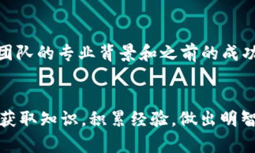    加密货币投资的未来：趋势、机会与挑战  / 
 guanjianci  加密货币, 投资, 未来趋势, 区块链  /guanjianci 

引言
当今社会，数字货币的出现仿佛是科技与金融领域的一场革命，尤其是加密货币，它以其去中心化、安全性和匿名性吸引了成千上万的投资者。对于那些对未来充满幻想的投资者来说，加密货币不仅仅是一种短期的投机工具，而是一个长远的投资机会。我真心觉得，投资加密货币并不仅仅是追逐其价格波动，更重要的是理解背后的科技和未来可能的发展方向。

加密货币的发展历程
加密货币的起源可以追溯到2009年，比特币的诞生这颗“数字金子”开启了一个全新的市场。从此后，数千种不同类型的加密货币涌现出来。尽管面临监管压力、价格波动以及科技挑战，但总体来看，加密货币的市场仍在不断扩大。这不可避免地引发了对其未来发展的讨论。无论是机构投资者还是普通散户，越来越多人开始关注这个领域。我有点遗憾的是，许多人仍然对加密货币充满误解与恐惧，仅仅因为缺乏对其科技和市场的深入了解。

未来趋势一：去中心化金融（DeFi）的崛起
去中心化金融（DeFi）正在改变我们对传统金融的理解和使用方式。通过智能合约和区块链技术，DeFi能够在没有中介的情况下提供一系列金融服务，比如借贷、交易和保险。这种无中介的模式意味着用户可以更自由地控制自己的资产，而不再依赖于银行或金融机构。随着技术的进步和人们对传统金融机构的不信任增加，DeFi未来将可能成为一种主流选择。

未来趋势二：企业与机构的参与
越来越多的大型企业和机构开始将加密货币纳入他们的投资组合中。特斯拉、Square等公司已经开始接受比特币作为支付方式，而越来越多的对冲基金也将比特币视为一种数字黄金。这一趋势不仅促进了加密市场的稳定性，还带来了制度化的监管要求，使得市场更加透明和安全。未来，尽管我们不能完全预见每个趋势的发展，但可以肯定的是，机构的参与将使加密货币进一步走向成熟。

未来趋势三：合规性与监管的发展
虽然加密货币的去中心化特性为其带来了自由和灵活性，但监管的缺失也带来了不少问题。许多国家已开始关注如何对加密货币进行合理合规的管理，以保护投资者的权益。而随着技术的不断演进，相关的法律法规也在逐步完善。建立一个健康且透明的加密资产市场，必将是全球所有国家未来发展的共同目标。我认为这一趋势是促进加密货币长期发展的重要保障。

加密货币投资的机会与风险
尽管加密货币投资有着巨大的潜在机会，但同样也伴随着诸多风险。首先是市场波动性极高，投资者需要具备相应的风险承受能力。此外，网络安全问题、项目本身的可靠性以及国家政策变化都可能会影响投资回报。在这样的环境下，不妨试着分散投资风险，选择不同类型的资产组合，可以帮助稳妥地应对市场变化。

如何选择投资加密货币
选择投资的加密货币，并不是一件简单的事情。投资者需要了解不同项目的白皮书、团队背景、技术实现以及市场需求等信息。我真心建议投资者不要盲目跟风，尤其是在市场情绪高涨时，保持理性思考，做出科学的投资决策才是王道。

常见问题解答
问题一：加密货币的未来真的会光明吗？
这是许多投资者心中疑虑的问题。加密货币的未来光明与否不仅取决于市场的影响因素，还与技术的发展、社会的接受程度、以及法律的完善程度密切相关。虽然短期内可能会面临波动和挑战，但从长期走势来看，随着技术进步及应用范围的拓展，加密货币有很大的潜力实现价值增长。未来，数字资产可能逐步融入我们的日常生活，成为一种必不可少的支付和投资方式。

问题二：在加密货币投资中，如何避免被诈骗？
在这个市场中，确实存在不少诈骗行为，尤其是网络上流行的“空气币”项目。我有点遗憾的是，很多投资者因为缺乏警惕而受到损失。因此，保持警觉是非常必要的。首先，投资者应仔细研究项目的背景，查看团队的专业背景和之前的成功案例；其次，选择口碑良好的交易所进行交易，避免使用不知名的平台；最后，永远不要轻信任何“稳赚不赔”的投资承诺，确保你在做出决策时都具备充分的信息支撑。

结语
加密货币投资的旅程充满了机遇与挑战，随着市场的不断成熟和技术的不断完善，未来加密货币将会以怎样的姿态出现在我们的生活中，令人期待的同时也需要保持理智。我希望每一个投资者都能够从中获取知识，积累经验，做出明智的投资选择，以更好地迎接未来的金融科技世界。让我们共同见证这一波澜壮阔的金融革命吧！