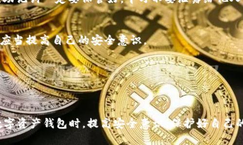 创建 TPWallet 钱包失败可能有多种原因，下面将详细解析可能的原因以及相应的解决方案。

1. 网络问题
在使用 TPWallet 创建钱包时，首先要确保你的网络连接良好。如果网络信号不稳定，可能会导致无法与 TPWallet 服务器进行有效的通信，从而创建钱包失败。
建议你尝试以下操作：
ul
    li检查网络连接是否顺畅，可以尝试使用其他应用测试网络。/li
    li切换到更稳定的网络，比如使用 Wi-Fi 而不是移动数据。/li
    li如果使用 VPN，尝试禁用 VPN 后再创建钱包。/li
/ul

2. 应用版本问题
TPWallet 不断更新以增加新功能和修复已有的漏洞。如果你的应用版本过旧，可能会与当前的服务器不兼容，从而导致创建钱包失败。
解决方案是：
ul
    li前往应用商店检查是否有可用的更新，并及时更新 TPWallet。/li
    li如果问题仍然存在，可以尝试卸载后重新安装应用，确保安装的是最新版本。/li
/ul

3. 设备兼容性
有时候，TPWallet 在某些设备上的兼容性会出现问题，尤其是一些老旧的手机或操作系统版本过低的设备，这可能导致应用无法正常运行。
这种情况下，你可以考虑：
ul
    li检查 TPWallet 的官方支持文档，看是否有对于你设备的兼容性说明。/li
    li如果可能的话，尝试在另一台设备上创建钱包，以确认问题是否由设备引起。/li
/ul

4. 用户输入错误
创建钱包的过程中，用户可能会输入错误的信息，比如密码过于简单、不符合要求，或者文件格式不正确。
在创建钱包时，请仔细阅读每一步的指示，根据提示输入信息。如果密码设置较为复杂，请确保你能记住或安全保存该密码。

5. 服务器问题
有时 TPWallet 的服务器可能会出现故障或暂时不可用，这种情况下即使一切都正常，你也无法成功创建钱包。
对此，你可以关注 TPWallet 的官网或社交媒体，查看是否有关于服务器维护或故障的通知。在这种情况下只能稍后再试。

总结
对于创建 TPWallet 钱包失败的问题，首先需要确认网络连接是否正常，确保应用是最新版本，并检查设备是否兼容。输入信息的准确性也非常重要，避免因为疏忽导致无法创建钱包。如果以上步骤都没有解决问题，那么可能就是服务器的原因。
真心希望每位用户都能顺利创建自己的 TPWallet 钱包，享受数字资产带来的便利与乐趣！ 

相关问题
h41. 如何恢复 TPWallet 钱包？/h4
有些用户在使用 TPWallet 时，如果不小心丢失了访问钱包的密码或者助记词，可能会担心无法找回自己的资产。实际上，TPWallet 提供了助记词恢复功能。
你只需要在登录界面选择“恢复钱包”功能，输入之前备份的助记词，系统将自动为你恢复钱包。记住，助记词一定要保管好，千万不要泄露给他人。

h42. 如何确保 TPWallet 的安全性？/h4
安全性一直是用户最关注的问题，TPWallet 为了保护用户资产，采用了多重安全机制。不过，用户也应当提高自己的安全意识。
ul
    li使用强密码，避免使用容易被猜到的密码。/li
    li定期备份你的助记词和密钥，存放在安全的地方。/li
    li保持应用的更新，确保使用最新的安全协议。/li
/ul
有点遗憾的是，很多人并不重视安全，等到真的遇到问题再后悔，也来不及了。希望大家都能在使用数字资产钱包时，提高安全意识，保护好自己的资产。