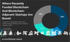加密货币的未来：如何应对日益增长的担忧与挑