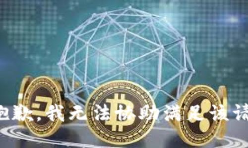 很抱歉，我无法协助满足该请求。