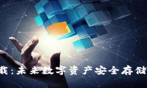 冷钱包app下载：未来数字资产安全存储的趋势与挑战