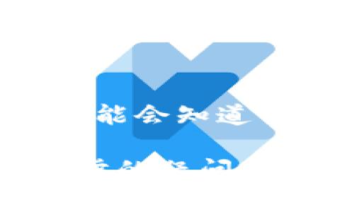 如果TPWallet出现“没有网络”的问题，可以尝试以下几种解决方法：

检查网络连接
首先，确保你的设备已连接到互联网。可以尝试打开浏览器，访问其他网站，查看是否能够正常浏览。如果无法连接，可能需要重启路由器或检查Wi-Fi信号。

检查TPWallet应用的网络权限
在设置中确认TPWallet是否被授权使用网络。对于Android设备，请前往“设置”  “应用”  “TPWallet”  “权限”，确保“网络”权限是开启的；对于iOS设备，前往“设置”  “TPWallet”，确认相关权限是否开启。

更新TPWallet应用
确保你的TPWallet应用是最新版本。过时的应用可能会出现兼容性问题，更新后通常可以解决这些问题。前往Google Play商店或Apple App Store，检查是否有可用的更新。

重启应用或设备
有时候，简单的重启能解决很多问题。你可以关闭TPWallet应用，然后重新打开，或者直接重启你的手机。重启后再尝试连接网络。

切换网络类型
如果你使用的是Wi-Fi，可以尝试切换到移动数据，反之亦然。这有助于判断是否是特定网络的问题。此外，尽可能靠近路由器，以获得更强的信号。

检查防火墙或安全软件设置
一些安全软件或防火墙设置可能会阻止TPWallet访问网络。检查这些设置，确保TPWallet没有被误拦截。

联系客服支持
如果以上方法都未能解决问题，建议联系TPWallet的客服支持。客服能够提供更专业的帮助，并可能会知道一些特定的解决方案。

通过以上步骤，希望能有效解决你在使用TPWallet时遇到的“没有网络”问题。如果你有任何进一步的疑问或其他问题，也欢迎继续讨论。