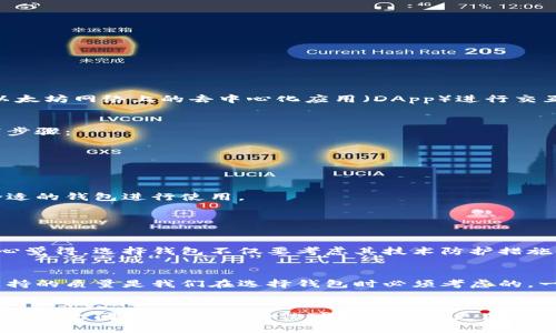 关于将TPWallet与小狐狸（MetaMask）进行连接或整合的问题，可以从几个方面来讨论。

### TPWallet与小狐狸的关系
TPWallet作为一个多链钱包，允许用户管理各种区块链资产，而小狐狸（MetaMask）是一个主流的以太坊及ERC20代币钱包，支持用户与以太坊网络上的去中心化应用（DApp）进行交互。虽然这两个钱包在功能上有很大的相似性，但在用户体验和社区支持上，它们各有优劣。

### 如何将TPWallet与小狐狸结合
其实，TPWallet和小狐狸都支持以太坊及其兼容链的资产管理。因此，如果您希望在这两个钱包之间进行资产转移或共享，您可以考虑以下步骤：

1. **创建您的TPWallet和小狐狸账户**：首先，确保您在两个平台上都拥有账户，并且已经完成基本的安全设置。

2. **资金转移**：您可以从一个钱包向另一个钱包转账，使用支持的ERC20代币进行传输。确保您选择的代币在两个钱包中都是支持的。

3. **DApp兼容性**：根据您使用的DApp，您可能会发现某些DApp更适配小狐狸，另一些则在TPWallet上表现更好。您可以根据需要选择合适的钱包进行使用。

### 可能的相关问题

#### 1. TPWallet与小狐狸哪个更安全？
安全性是每个加密货币钱包用户最关心的话题之一。TPWallet和小狐狸都采取了不同的安全措施，但它们的架构和设计理念有所不同。真心觉得，选择钱包不仅要考虑其技术防护措施，还要综合考量其社区信任度和历史记录。小狐狸有广泛的用户基础和开发社区支持，而TPWallet可能在某些具体的用户需求上表现出色。

#### 2. 如果我在TPWallet中遇到问题，是否能得到支持？
这真的是一个很重要的问题。有点遗憾的是，有些用户反馈在使用TPWallet时遇到问题时，支持服务的响应速度较慢。解决问题的速度和支持的质量是我们在选择钱包时必须考虑的。一般来说，小狐狸的用户社区活跃，问题处理相对迅速。而TPWallet也在不断改进其支持系统，努力提升用户体验。

### 结语
综合来看，TPWallet和小狐狸各有优缺点，适用于不同的用户需求。选择哪个钱包最终取决于您的个人使用习惯和需求。如果您能够在两个钱包之间灵活使用，相信可以体验到更广泛的加密资产管理乐趣。希望以上信息能帮助您做出明智的选择！