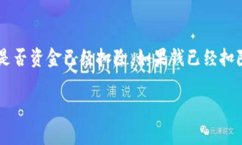 为了在TPWallet中为你的资产充钱，你需要按照以下步骤进行操作。这里我将详细介绍每一个步骤，包括必要的注意事项和提示，确保你能顺利完成资产充入。

1. 创建或登录TPWallet账户
首先，你需要确保自己有一个TPWallet账户。如果没有，可以在TPWallet官方网站或相关应用程序上进行注册。注册时，请务必提供准确的信息，并设置强密码以确保账户安全。如果已经有账户，直接登录即可。

2. 了解支持的充值方式
不同的钱包或交易所可能支持不同的充值方式。在TPWallet中，通常支持以下几种方式：
- **银行转账**：通过银行将资金转入你的TPWallet。
- **加密货币转账**：从其他钱包或交易所将加密货币转入TPWallet。
- **第三方支付平台**：某些地区可能支持通过支付宝、微信支付等方式充值。

3. 选择充值渠道
登录TPWallet后，进入“资产”或“充值”界面，在这里你可以看到不同的充值选项。选择你想要的充值方式，例如银行转账或加密货币转账。

4. 获取充值地址或信息
如果选择加密货币转账，系统会为你提供一个钱包地址和二维码，你只需要将这串地址复制，或者用手机扫码即可。如果是银行转账，你需要填写指定的银行账户信息，包括账户名、账号和转账备注等。

5. 进行充值操作
根据之前选择的充值方式，进行相应的操作：
- **银行转账**：根据提供的信息，在你的银行应用或者网银中进行转账，确保填写正确的备注信息，以便TPWallet后台可以识别你的充值。
- **加密货币转账**：打开你其他的钱包，输入TPWallet提供的地址，选择需要转账的币种和数量，确认后发起转账。请确保你转账的币种是TPWallet支持的。

6. 等待充值确认
充值成功后，通常需要一些时间进行确认，银行转账可能需要几个工作日，加密货币转账的确认时间则依赖于区块链的处理速度。在此期间，你可以在TPWallet中查看充值状态。

7. 充值成功后的确认
资金到账后，你会在你的TPWallet账户中看到充值的金额。建议你查看资产明细，确认充值是否正确。如果有任何问题，可以联系TPWallet客服进行咨询。

8. 充值注意事项
在充值过程中，务必注意以下几点：
- **确保信息准确**：无论是银行信息还是加密钱包地址，都必须确认无误，以避免资金丢失。
- **保护好账户安全**：避免在公共网络或不安全的环境下操作，保持密码和私钥的安全。
- **了解手续费**：不同的充值方式可能会收取不同的手续费，在操作之前最好先了解清楚。

总结
在TPWallet为你的资产充钱其实并不复杂，只要遵循上述步骤，注意相关细节，就可以顺利完成充值。希望你能够顺利进行充值，享受数字货币带来的便利和乐趣。

常见问题解答

h4Q1: TPWallet充值后，资金多久能到账？/h4
这个问题的答案其实依赖于你选择的充值方式。一般来说，如果是银行转账，可能需要1-3个工作日，这取决于银行的处理速度。如果是加密货币转账，到账时间就更快了，通常在几分钟到几十分钟不等，具体还依赖于网络是否拥堵。在等待的过程，我真心觉得耐心是很重要的，尤其是在涉及资金的时候，确保一切都是安全的。

h4Q2: 如果充值失败怎么办？/h4
充值失败的原因可能很多，可能是信息填写错误、网络问题或者是第三方支付平台的故障等。如果遇到这种情况，首先不要惊慌，可以先查看你的交易记录，确认是否资金已经扣除。如果钱已经扣除但没有到账，尽早联系TPWallet的客服帮助解决。真的有点遗憾的是，有时候这些问题不会很快得到解决，但记得多给客服一些时间，他们会努力帮你解决的。 

希望这些信息能够帮助你顺利在TPWallet上完成资产的充值。如有任何其他问题，欢迎随时提问！
