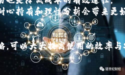 在讨论如何查看TPWallet的成本之前，我们需要了解TPWallet是什么，以及它在加密货币领域的作用。这里为您详细介绍一下TPWallet及其相关内容。

什么是TPWallet
TPWallet是一款多功能的加密货币钱包，支持多种区块链资产的存储、转账和交易。不同于传统的钱包，TPWallet不仅可以存储常见的数字货币，还支持DeFi（去中心化金融）项目、NFT（非同质化代币）以及其他创新的区块链应用。由于其多样化的功能和易用性，TPWallet在加密货币社区中得到了广泛的应用。

TPWallet的成本构成
在使用TPWallet时，用户需考虑几个方面的成本，这些成本不仅包括直接的交易费用，还有隐含的费用。以下是几个主要组成部分：
ul
    listrong交易费用：/strong这是在进行任何交易时需要支付的费用，通常由区块链网络的拥堵程度和交易复杂度决定。/li
    listrong手续费：/strong一些平台和服务在交易中会收取额外的手续费，尤其是在进行跨链交易时。/li
    listrong安全成本：/strong包括购买硬件钱包或使用其他安全措施（如双因素认证），以确保资金安全。/li
    listrong时机成本：/strong由于加密货币市场波动性极高，在选择交易时机时，用户可能会面临机会成本。/li
/ul

如何查看TPWallet的成本?
要查看TPWallet的具体成本，可以采取以下步骤：
ul
    listrong访问钱包界面：/strong首先，用户需登录到TPWallet，进入其主界面。/li
    listrong查看资产：/strong在资产管理栏目中，可以看到钱包中所有资产的当前价值和历史交易记录。/li
    listrong交易记录：/strong用户可以查看每一笔交易的详细信息，包括交易时间、费用以及实际收到的资产数量。/li
    listrong实时市场价格：/strong通过内置的市场信息功能，用户可以实时查看所持数字资产的市场价格，帮助判断持有成本。/li
/ul

TPWallet的优势与不足
使用TPWallet时，除了关注成本，用户还应了解其优势与不足：
h4优势/h4
ul
    listrong多样化支持：/strongTPWallet支持多种主流和小众的加密货币，为用户提供了充分的选择空间。/li
    listrong友好的用户界面：/strong其界面设计简洁直观，即使是新手也能轻松上手。/li
    listrong安全性高：/strongTPWallet重视用户的安全，提供多种安全措施保护用户资产。/li
/ul

h4不足/h4
ul
    listrong学习曲线：/strong尽管界面友好，但对于新手而言，理解所有功能仍需要一定时间。/li
    listrong技术支持：/strong在遇到技术难题时，用户有时可能难以获得及时的帮助。/li
/ul

相关问题探讨

h4问题一：TPWallet的安全性如何？/h4
我们在使用任何加密钱包时，安全性总是最重要的考量因素之一。TPWallet提供了一系列安全措施来保护用户的资金安全。
首先，TPWallet支持多种加密技术，保证用户数据的保密性和完整性。用户还可以设置复杂的密码和启用双因素认证，以提升安全级别。此外，TPWallet也推荐用户在访问时使用VPN，避免潜在的网络安全风险。
真心觉得，安全性并不是一朝一夕就能建立的，而是持续的努力和维护。每一个用户都应该时刻保持警惕，及时更新安全措施，以应对不断变化的市场环境。

h4问题二：如何提高使用TPWallet的成本效益？/h4
在使用TPWallet进行加密交易时，提高成本效益是每个用户追求的目标。
首先，用户可以关注交易时机，选择网络不繁忙的时间进行交易，以减少交易费用。此外，定期监控数字资产的市场价格，选择适当的时机交易也是降低成本的有效途径。
我有点遗憾的是，很多用户在选择交易时机上往往缺乏耐心，容易因为瞬间的市场波动做出决策。其实，加密市场的波动性是常态，有时候，耐心持有和理性分析会带来更好的成本效益。

结论
综上所述，TPWallet是一款功能强大且便于使用的加密资产管理工具。尽管在使用过程中需要关注多方面的成本，但通过合理的管理和策略，可以大大提高使用的效率与安全性。在未来的加密货币生态中，TPWallet无疑将继续发挥它的重要角色。
希望各位用户在使用TPWallet的过程中，能够逐步深入了解其 功能与安全性，合理管理自己的加密资产，获得良好的投资体验。