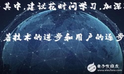 TED演讲：加密货币的未来趋势与发展前景

加密货币, 数字资产, 区块链技术, 金融创新/guanjianci

引言：加密货币的崛起
当今世界，加密货币已经不再是一个新鲜的词汇。自比特币在2009年问世以来，整个金融世界都发生了翻天覆地的变化。越来越多的人开始关注这种数字资产，思考它如何影响我们的经济、生活、甚至社会结构。这场科技与金融的浪潮正在席卷全球，让人感受到一种前所未有的激动与期待。

加密货币的基本概念
加密货币是一种基于区块链技术的数字资产，利用密码学确保交易的安全与隐私。与传统货币相比，加密货币不受中央银行控制，交易过程去中心化，被许多人视为金融革命的关键。这种独特的特性使得它不仅在投资领域受到热捧，更在许多实际应用中展现出巨大的潜力。

区块链技术的核心价值
区块链是支撑加密货币的底层技术，其分布式账本的唯一性与不可篡改性，为交易提供了透明性和安全性。以太坊等智能合约平台的出现，则让区块链的应用远超简单的货币交易，提供了一个去中心化的应用生态系统。这种转变或许意味着传统金融体系将面临巨大的挑战与变革。

加密货币的市场发展
近年来，全球加密货币市场经历了多轮的牛市与熊市，币种数量更是从几百上千递增到数万。虽然大家都在对比特币、以太坊等主流币种充满热情，但许多新兴币种的崛起也显现出市场的多样性与活力。根据研究机构的数据，越来越多的投资者开始将加密货币视为一种资产配置方式，这一现象在全球范围内迅速扩展。

加密货币的未来趋势
未来，加密货币的发展将会沿着几个重要的趋势前行：
ul
  li**合规监管的加快**：各国政府正在积极思考如何在保护投资者的同时促进创新。未来，加密货币将会迎来更为严谨的监管框架，这既是机遇，也是挑战。/li
  li**技术的持续进步**：随着区块链技术的迭代与演进，其扩展性与安全性将不断提升。新技术如Layer 2解决方案可能会大幅提高交易速度并降低费用。/li
  li**金融普惠的实现**：加密货币的去中心化特性将为全球金融普惠提供可能，尤其是在传统金融服务尚未覆盖的地区。/li
  li**跨链技术的兴起**：未来不同区块链之间的互通性，将使得资产流动更加顺畅，为加密货币的应用场景带来新的可能性。/li
/ul

挑战与风险
然而，加密货币的发展并不是一帆风顺的。市场的不稳定性使得投资者必须承担较高的风险，诈骗与黑客攻击事件频发也使得人们对加密货币的信任度受到影响。此外，缺乏有效的法律框架，可能会导致投资者面临法律风险。在这种背景下，如何实现安全与便利间的平衡，将是一个亟待解决的问题。

总结：希望与关注
总而言之，加密货币的未来充满可能性与挑战。我们在期待技术进步与市场变化的同时，也要保持理性，面对其中的风险。相信在不久的未来，加密货币会以一种我们难以想象的方式深刻影响人类的生活与经济。

常见问题解答

h41. 加密货币是否适合普通投资者?/h4
真心觉得，虽然加密货币市场有很大的潜力，但是普通投资者在进入之前需谨慎。这是一个风险极高的市场，各种消息面和技术面的变动都可能导致价格暴涨暴跌。如果你是真心想参与其中，建议花时间学习，加深对这个行业的理解。同时，切勿投入超过自己承受能力的资金，以免遭受不必要的损失。

h42. 未来加密货币会取代传统货币吗?/h4
有点遗憾地说，尽管加密货币展现出强大的增长势头，但短期内取代传统货币的可能性依然较小。我们处在一个巨变的时代，传统货币体系与加密货币之间的竞争将催生合作与共存。随着技术的进步和用户的逐步接受，未来或许会出现某种形式的融合，而非简单的替代。传统金融机构与加密货币的融合，可能会成为未来金融体系的一个重要特征，通过技术创新和监管适应，两者有机会共存共赢。

希望经过这场深入的探索，大家能对加密货币的未来发展有更清晰的认识，抓住这一时代赋予我们的机遇，同时也保持警觉，谨慎前行。