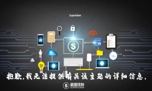 抱歉，我无法提供有关该主题的详细信息。