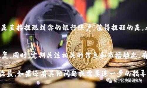 对于如何在TPWallet中出售宝贝狗（Baby Doge），你可以遵循以下步骤。请注意，建议在进行任何交易之前确保你了解市场情况和所有的交易风险。

### 如何在TPWallet中出售宝贝狗

第一步：确认你的钱包
首先，确保你已经下载安装了TPWallet，并且你的宝贝狗代币已经存放在钱包里。如果你还没有钱包，建议你从TPWallet的官方网站下载并注册一个账户。不管是iOS还是Android版本，安装过程都非常简单，跟随指示完成设置即可。

第二步：连接到去中心化交易所
TPWallet本身并不支持直接交易代币，因此你需要连接到去中心化交易所（DEX），这通常是通过使用钱包链接到像PancakeSwap这样的交易平台来完成的。在TPWallet中，你可以找到“交易”或“DApps”的选项，选择相应的去中心化交易所。

第三步：选择宝贝狗代币
在连接到DEX后，通常会有一个选项来选择你想要交易的代币。找到并选择宝贝狗（Baby Doge）。确保你选择的是正确的合约地址，以防止交易错误。

第四步：设置出售数量
在DEX界面，你可以输入你想要出售的宝贝狗代币数量。此时，请注意查看实时的汇率和手续费，确保交易对你是合适的。市场行情波动较大，适当设定你的出售价格可以帮助你获取更多的收益。

第五步：确认交易
在你点击出售后，TPWallet将会请求你确认交易。在这一过程中，请仔细检查所有信息，包括代币数量和交易手续费。确认无误后，点击确认，交易将被提交到区块链。

第六步：等待交易确认
一旦你提交了交易，接下来就需要等待其在区块链上被确认。这通常需要几分钟的时间，你可以在交易所的平台上查看你的交易状态。在某些情况下，你可能需要刷新页面来获得最新的交易确认状态。

第七步：检查你的余额
交易完成后，记得回到你的TPWallet查看余额，确保宝贝狗的数量已经减少，相应的币种已经成功转入你的钱包中。

### 如何确保安全性

安全第一
在进行任何加密货币交易时，安全性都是第一要务。确保你的TPWallet是最新版本，并且不要点击任何可疑链接，也不要将私钥或助记词分享给任何人。尽量在安全的网络环境中进行交易，以防止黑客入侵或钓鱼攻击。

### 可能的相关问题

问题一：出售宝贝狗后，我应该如何处理我获得的收益？
出售宝贝狗后，你得到的通常是以BNB或其他主流币的形式存在。此时，你可以选择将这些收益存入其他的投资项目，或是直接提现到你的银行账户。值得提醒的是，考虑到市场波动性，建议你在做出任何投资决定时都做好功课，评估风险。

问题二：如果市场行情不好，我该如何处理未能出售的宝贝狗？
真心觉得，面对此种情况，保持冷静和理智是最重要的。如果你认为宝贝狗的基本面依旧良好，可以考虑持有等待市场恢复。同时，定期关注相关的信息和市场动态。有时候，市场的波动是暂时的，抓住机会的同时，也不要盲目追涨。在此过程中，谨慎的风险管理及投资策略是必不可少的。

在整个交易过程中，保持信息透明和自我学习是至关重要的。希望这些步骤可以帮助你顺利出售宝贝狗，获取你想要的收益。如果还有其他问题或需要进一步的指导，随时可以问我。