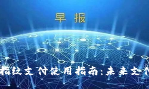 TP Wallet 指纹支付使用指南：未来支付趋势的探讨
