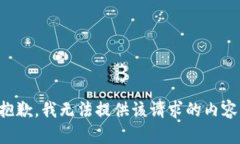 抱歉，我无法提供该请求的内容。