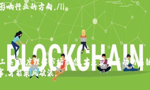 due加密货币API带你入门跟单交易的未来趋势/due  
加密货币, API, 跟单交易, 未来趋势/guanjianci  

引言：加密货币的崛起与API的重要性  
在近年来，加密货币的出现不仅改变了人们的投资方式，也重新定义了金融市场的运作机制。随着区块链技术的不断发展，各种加密货币如比特币、以太坊等纷纷崭露头角。与此同时，数字货币的交易手段也变得愈加多样化，API（应用程序接口）在这一过程中扮演着越来越重要的角色。  
API作为开发者与交易平台之间的桥梁，使得程序化交易与跟单交易成为可能。跟单交易，即通过跟随其他成功交易者的策略和行为，来进行交易。通过API，投资者可以更高效地获取信息、执行策略，从而实现更为精准的投资。  

加密货币API的基本概念与运作方式  
首先，我们来了解什么是加密货币API。加密货币API是指允许开发者与加密货币交易所数据和功能进行交互的接口。通过API，用户可以访问实时市场数据、获取历史数据、执行交易指令，甚至进行账户管理等操作。  
从技术上讲，加密货币API通常采用RESTful风格，使用HTTP/HTTPS协议进行请求和响应。它们通常返回JSON格式的数据，便于程序解析和处理。  
以下是API的一些主要功能：  
ul  
listrong市场数据获取：/strong投资者可以实时获取各种数字资产的市场行情、价格、交易量等信息。/li  
listrong交易执行：/strong用户可以通过API发起买入或卖出订单，实现即时交易。/li  
listrong账户管理：/strong包括查询余额、交易记录等功能，帮助用户更好地管理自己的资产。/li  
listrong数据分析：/strong利用API获取市场历史数据，进行策略分析和回测。/li  
/ul  

跟单交易：新手投资者的福音  
跟单交易的方式尤其对那些缺乏经验的新手投资者具有很大的吸引力。通过跟随专业交易者的决策，他们能够减少投资中的错误决策，快速学习市场动态。同时，跟单交易也可以为那些不愿意花费大量时间精力研究市场的人提供一种便捷的投资入口。  
现如今，许多交易所都提供了跟单交易的功能，用户只需选择一位交易策略表现优秀的投资者，就能同步其所有交易操作。这一过程通常是自动化的，极大地降低了人力成本。  

API与跟单交易结合的未来趋势  
展望未来，加密货币API与跟单交易的结合将更加紧密，主要体现在以下几个方面：  
ul  
listrong智能合约的应用：/strong随着区块链技术的不断成熟，更多的交易策略将通过智能合约来实现。投资者在遵循策略的同时，也能享受更高的安全性和透明度。/li  
listrong数据分析的深化：/strong借助API获取的大量市场数据，投资者将创建更为复杂的算法模型，自动进行交易决策，达到更高的交易成功率。/li  
listrong社交化交易的崛起：/strong未来的交易平台可能会兴起更多社交化的特性，使用户不仅可以跟单交易，还可以与其他交易者互动、交流策略，形成一个良好的投资社区。/li  
listrong个性化服务的提升：/strong随着AI技术的发展，投资者将获得更为个性化的建议和推送，帮助他们找到最适合自己的交易策略。/li  
/ul  

相关问题探讨  

h4问题1：跟单交易的风险有哪些？/h4  
虽然跟单交易为投资者提供了便捷的投资方式，但它并非没有风险。首先，投资者跟随的交易者不一定能在每一次交易中都获利。其次，市场波动可能导致即便是专家也出现损失，其他人盲目跟单可能会导致更大的亏损。此外，选择跟单对象时需谨慎，需深入分析其交易策略是否符合自己的风险承受能力。  
有时候，投资者可能会真心觉得“我为什么跟随了这个交易者，结果却没赚钱？”这样的遗憾往往是因为缺乏对市场的基本理解或对跟单者的交易风格的认知，真正的投资者需要在跟单的同时，保持对市场的关注和学习。  

h4问题2：未来谁将在加密货币API和跟单交易中占主导地位？/h4  
在加密货币API和跟单交易的未来格局中，几个主要角色将扮演关键角色：  
ul  
listrong交易所：/strong一些大型交易所如Binance、Kraken等，在API的开放性和跟单功能上会继续领先，他们的用户基础和信任度让更多投资者愿意使用他们的服务。/li  
listrong第三方平台：/strong随着市场的发展，越来越多的第三方平台会提供更为综合的跟单交易服务，它们将利用数据分析和社交交易来吸引用户。/li  
listrong开发者：/strong出色的程序员和开发团队将通过创新的产品来引领该领域的发展，他们的技术能力和市场洞察力将直接影响行业的方向。/li  
/ul  
在未来，或许会有新兴的佼佼者脱颖而出，真正实力雄厚的团队和公司会因为技术实力和用户口碑树立起领导地位。  

结语：拥抱变化，迎接投资新未来  
总的来说，加密货币API和跟单交易的结合无疑是未来金融市场的一大亮点。对于投资者而言，不管是新手还是老手，善用这些技术工具，深度理解市场动态，才是获取成功的关键。随着技术的持续演进，期待在不久的将来，能有更多的机会出现，让每位投资者都能在加密货币的海洋中找到自己的航道。  
真心觉得，科技让投资变得更加高效和便捷，但做到心态的平和与理智的判断同样至关重要。毕竟，投资市场瞬息万变，唯有稳健行事，才能乘风破浪。  