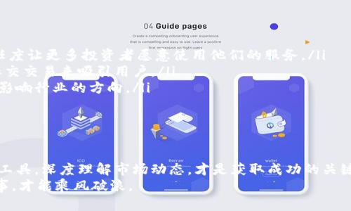 due加密货币API带你入门跟单交易的未来趋势/due  
加密货币, API, 跟单交易, 未来趋势/guanjianci  

引言：加密货币的崛起与API的重要性  
在近年来，加密货币的出现不仅改变了人们的投资方式，也重新定义了金融市场的运作机制。随着区块链技术的不断发展，各种加密货币如比特币、以太坊等纷纷崭露头角。与此同时，数字货币的交易手段也变得愈加多样化，API（应用程序接口）在这一过程中扮演着越来越重要的角色。  
API作为开发者与交易平台之间的桥梁，使得程序化交易与跟单交易成为可能。跟单交易，即通过跟随其他成功交易者的策略和行为，来进行交易。通过API，投资者可以更高效地获取信息、执行策略，从而实现更为精准的投资。  

加密货币API的基本概念与运作方式  
首先，我们来了解什么是加密货币API。加密货币API是指允许开发者与加密货币交易所数据和功能进行交互的接口。通过API，用户可以访问实时市场数据、获取历史数据、执行交易指令，甚至进行账户管理等操作。  
从技术上讲，加密货币API通常采用RESTful风格，使用HTTP/HTTPS协议进行请求和响应。它们通常返回JSON格式的数据，便于程序解析和处理。  
以下是API的一些主要功能：  
ul  
listrong市场数据获取：/strong投资者可以实时获取各种数字资产的市场行情、价格、交易量等信息。/li  
listrong交易执行：/strong用户可以通过API发起买入或卖出订单，实现即时交易。/li  
listrong账户管理：/strong包括查询余额、交易记录等功能，帮助用户更好地管理自己的资产。/li  
listrong数据分析：/strong利用API获取市场历史数据，进行策略分析和回测。/li  
/ul  

跟单交易：新手投资者的福音  
跟单交易的方式尤其对那些缺乏经验的新手投资者具有很大的吸引力。通过跟随专业交易者的决策，他们能够减少投资中的错误决策，快速学习市场动态。同时，跟单交易也可以为那些不愿意花费大量时间精力研究市场的人提供一种便捷的投资入口。  
现如今，许多交易所都提供了跟单交易的功能，用户只需选择一位交易策略表现优秀的投资者，就能同步其所有交易操作。这一过程通常是自动化的，极大地降低了人力成本。  

API与跟单交易结合的未来趋势  
展望未来，加密货币API与跟单交易的结合将更加紧密，主要体现在以下几个方面：  
ul  
listrong智能合约的应用：/strong随着区块链技术的不断成熟，更多的交易策略将通过智能合约来实现。投资者在遵循策略的同时，也能享受更高的安全性和透明度。/li  
listrong数据分析的深化：/strong借助API获取的大量市场数据，投资者将创建更为复杂的算法模型，自动进行交易决策，达到更高的交易成功率。/li  
listrong社交化交易的崛起：/strong未来的交易平台可能会兴起更多社交化的特性，使用户不仅可以跟单交易，还可以与其他交易者互动、交流策略，形成一个良好的投资社区。/li  
listrong个性化服务的提升：/strong随着AI技术的发展，投资者将获得更为个性化的建议和推送，帮助他们找到最适合自己的交易策略。/li  
/ul  

相关问题探讨  

h4问题1：跟单交易的风险有哪些？/h4  
虽然跟单交易为投资者提供了便捷的投资方式，但它并非没有风险。首先，投资者跟随的交易者不一定能在每一次交易中都获利。其次，市场波动可能导致即便是专家也出现损失，其他人盲目跟单可能会导致更大的亏损。此外，选择跟单对象时需谨慎，需深入分析其交易策略是否符合自己的风险承受能力。  
有时候，投资者可能会真心觉得“我为什么跟随了这个交易者，结果却没赚钱？”这样的遗憾往往是因为缺乏对市场的基本理解或对跟单者的交易风格的认知，真正的投资者需要在跟单的同时，保持对市场的关注和学习。  

h4问题2：未来谁将在加密货币API和跟单交易中占主导地位？/h4  
在加密货币API和跟单交易的未来格局中，几个主要角色将扮演关键角色：  
ul  
listrong交易所：/strong一些大型交易所如Binance、Kraken等，在API的开放性和跟单功能上会继续领先，他们的用户基础和信任度让更多投资者愿意使用他们的服务。/li  
listrong第三方平台：/strong随着市场的发展，越来越多的第三方平台会提供更为综合的跟单交易服务，它们将利用数据分析和社交交易来吸引用户。/li  
listrong开发者：/strong出色的程序员和开发团队将通过创新的产品来引领该领域的发展，他们的技术能力和市场洞察力将直接影响行业的方向。/li  
/ul  
在未来，或许会有新兴的佼佼者脱颖而出，真正实力雄厚的团队和公司会因为技术实力和用户口碑树立起领导地位。  

结语：拥抱变化，迎接投资新未来  
总的来说，加密货币API和跟单交易的结合无疑是未来金融市场的一大亮点。对于投资者而言，不管是新手还是老手，善用这些技术工具，深度理解市场动态，才是获取成功的关键。随着技术的持续演进，期待在不久的将来，能有更多的机会出现，让每位投资者都能在加密货币的海洋中找到自己的航道。  
真心觉得，科技让投资变得更加高效和便捷，但做到心态的平和与理智的判断同样至关重要。毕竟，投资市场瞬息万变，唯有稳健行事，才能乘风破浪。  