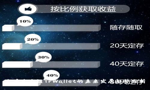 火币生态链TPWallet的未来发展趋势分析