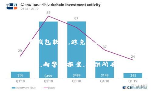 关于“tpwallet突然出现很多钱是骗子吗”的问题，确实可以引起很多人的关注与疑虑。以下是对这一问题的详细分析以及可能的解答。

tpwallet是什么？
tpwallet 是一个数字钱包应用，通常用于存储和管理加密货币。它允许用户方便地进行加密货币的存储、发送和接收。在近年来，加密货币的热度不断上升，也导致了不少人开始使用这样的数字钱包。

钱包里突然出现很多钱的可能原因
关于钱包中突然出现大量资金的事件，可能有几种情况：
ul
    listrong空投（Airdrop）：/strong一些加密货币项目可能会给用户进行空投，也就是免费赠送一定量的代币。这样的情况如果没有提前了解，可能会让人感到惊讶。/li
    listrong系统错误： /strong有时候，系统出现错误可能会导致余额的显示不准确。如果余额的增加是由于技术故障，这种情况通常会很快被修复，并且账户余额会恢复到正常状态。/li
    listrong他人转账：/strong如果您的钱包地址被某人误用，或是有人特意为了某种目的给您转账，也可能导致余额突然增加。/li
    listrong欺诈行为：/strong当然，还有可能是诈骗行为，骗子通过各种手段将您的钱包地址与某些优惠、奖励相联系，企图让您在不知情的情况下进行一些操作，最终导致经济损失。/li
/ul

如何鉴别这笔钱的来源
鉴别钱包中资金来源的方法可以非常简单，但需要用户保持警惕：
ul
    listrong查看交易记录：/strong在数字钱包中，可以查看所有的交易记录，包括资金的来源及去向。如果是空投或他人转账，都会在记录中有显示。/li
    listrong社区与网络搜索：/strong可以在相关的加密货币社区或网站上查询该项目是否有空投活动。如果是项目方的空投，通常会有官方通告。/li
    listrong直接联系钱包客服：/strong如果有疑问，可以联系钱包的客服，询问相关的资金来源。/li
/ul

如果是骗局该怎么办
如果经过检查确认这笔资金确实是来自于骗局，不用担心，以下是处理步骤：
ul
    listrong立即停止所有操作：/strong一旦发现可疑资金来源，建议暂停对钱包的任何操作，包括发送、转换、提现操作。/li
    listrong修改账户安全设置：/strong保证账户的安全性，及时更改密码，并开启双重验证，加强账户的安全防护。/li
    listrong报警或向相关机构报告：/strong如果认为遭受了骗局，建议拨打警方热线或向相关的反诈骗机构进行举报。/li
/ul

总结
在使用数字钱包时，一定要保持警惕，定期检查自己的账户余额和交易记录，确保没有可疑的资金流动。面对“tpwallet突然出现很多钱”的情况，学习如何鉴别来源，并采取相应的措施保护自己的资产是非常重要的。

可能相关的问题

h41. 如何保护自己的数字钱包不受诈骗？/h4
保护数字钱包的安全是每位用户必须重视的事情。首先，建议使用强密码，并定期更换。其次，开启双重验证，也是提高安全性的重要措施。同时，定期检查钱包内的活动，及时发现可疑交易。此外，要在官网上下载钱包软件，避免通过第三方应用下载，防止潜在的恶意软件入侵。如果每天都能做到这些小细节，真的可以有效减少遭遇诈骗的风险。

h42. 如果我的账户被盗，该怎么办？/h4
如果不幸遭遇账户被盗的情况，立即采取措施是首要任务。第一时间更改密码和相关联的电子邮件密码，阻止诈骗者继续通过您的账户进行操作。接下来，冻结账户或者联系数字钱包的客服，报告您的情况。此外，向警方报案，提供所有可能的证据，如交易记录等；最后，尽量了解被盗原因，改善未来的安全措施，防止二次受害。处理完这些后，许多人应该会有点遗憾，为什么之前没有注意到钱包的安全防护，但别太自责，重要的是从中吸取教训。

总而言之，面对现代数字技术带来的便利，我们也要时刻保持警惕，尤其在涉及到财务安全的时候。保持警觉，及时学习和了解最新的安全知识，才能更好地保护自己的资产安全，避免不必要的损失。