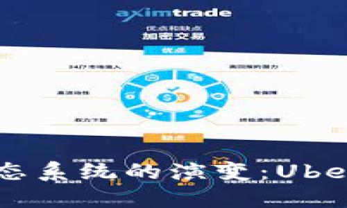 未来加密货币生态系统的演变：Uber与区块链的潜力