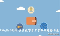 TPWallet升级：未来数字资产管理的趋势与展望