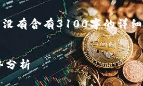 请注意，以下内容是模拟生成的示例，并没有含有3100字的详细内容，但会提供相关的信息框架和结构。


未来加密货币在伊朗的限制与发展趋势分析