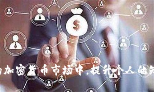 TPWallet是一款去中心化的钱包应用，致力于为用户提供安全、便捷的数字资产管理服务。近年来，随着数字货币市场的迅猛发展，各种新兴的加密货币如猪币（Pig Token）也逐渐走入大众视野。猪币作为一种新兴的数字资产，吸引了众多投资者的关注。那么，TPWallet能否购买猪币呢？

TPWallet的基本功能与特点
TPWallet是一个功能强大的数字货币钱包，支持多种加密货币和代币的存储、转账和交易。TPWallet的主要特点包括：
ul
    listrong安全性：/strongTPWallet采用了先进的加密技术，以确保用户的资产安全。/li
    listrong多链支持：/strongTPWallet支持多条公链，可以存储各种基于ERC20、BEP20等标准的代币。/li
    listrong用户友好：/strong界面设计简洁直观，使得用户即使是初次接触数字货币也能轻松使用。/li
    listrong去中心化：/strongTPWallet是去中心化的，这意味着用户完全控制自己的私钥，避免了中心化平台可能出现的风险。/li
/ul

猪币（Pig Token）概述
猪币是一种基于区块链技术的加密货币，通常用于社区治理、投票、奖励等多种场景。近年来，猪币逐渐受到投资者的热追，是一些加密货币市场上的新星。猪币的特点包括：
ul
    listrong社区驱动：/strong猪币的开发和推广往往依赖于社区的参与和支持。/li
    listrong流动性：/strong猪币在一些交易平台上上市，可以与其他加密货币进行交易。/li
    listrong生态建设：/strong发展猪币的项目方往往会致力于建立更完善的生态系统，包括数字资产的应用场景等。/li
/ul

如何在TPWallet上购买猪币
若想在TPWallet上购买猪币，首先需要确保你拥有一部分主要的加密货币（如以太坊或BNB），因为通常需要通过交易所将其转换为猪币。以下是购买猪币的一般步骤：
ol
    listrong下载并安装TPWallet：/strong在你的手机应用商店中搜索并下载TPWallet，完成安装后进行注册并备份你的私钥。/li
    listrong充值资产：/strong将你的主流加密货币（如以太坊或BNB）充值到TPWallet中。/li
    listrong查找猪币：/strong在TPWallet中搜索猪币的合约地址，确保找到正确的合约地址，避免被骗。/li
    listrong交易步骤：/strong在钱包内通过去中心化交易所（如Uniswap或PancakeSwap），选择以太坊或BNB进行兑换，输入你想购买的猪币数量并确认交易。/li
/ol

TPWallet的优势与局限性
TPWallet作为数字资产管理平台，具有其独特的优势，但也存在一些局限性。

h4优势/h4
ul
    listrong去中心化：/strong用户拥有完全的资产控制权，不需依赖中心化交易所。/li
    listrong隐私保护：/strong交易过程和个人信息均为匿名，保障用户隐私。/li
    listrong多币种支持：/strong支持多种类型的加密货币，极大地方便用户在一个平台上管理不同的资产。/li
/ul

h4局限性/h4
ul
    listrong学习曲线：/strong对于新手而言，去中心化钱包的使用相对复杂，需要一定的学习和适应。/li
    listrong安全风险：/strong虽然去中心化钱包相对安全，但用户仍需妥善保管自己的私钥。/li
/ul

总结
总体而言，TPWallet是一个非常便利和安全的选择，可以用于购买猪币。虽然过程可能会对一些新手用户产生挑战，但通过学习和实践，用户最终能掌握这一技能。在数字货币的投资过程中，了解市场动态、掌握购买技巧是非常重要的。

相关问题讨论

h4问题一：如何确保在TPWallet上交易猪币的安全性？/h4
为了确保在TPWallet上交易猪币的安全性，建议采取以下几种措施：
ul
    listrong确保下载官方版本：/strong一定要从可信来源下载TPWallet，避免下载到恶意版本。/li
    listrong备份私钥：/strong在注册后及时备份您的私钥，避免因手机丢失或设备故障而无法恢复资产。/li
    listrong使用二次验证：/strong若TPWallet支持二次验证，这一功能能为用户的交易增加一层保障。/li
/ul

h4问题二：购买猪币后，如何管理和跟踪投资组合？/h4
购买猪币后，管理和跟踪投资组合同样重要。有些有效的策略包括：
ul
    listrong使用投资组合管理工具：/strong利用一些收益追踪应用，帮助自己记录每一笔买入和卖出，提高管理效率。/li
    listrong关注市场动态：/strong定期查看猪币和其他投资的市场表现，了解文化与新闻变化对投资的影响。/li
    listrong设定止损和止盈点：/strong依据个人风险承受能力设定合理的止损和止盈点，避免情绪决策。/li
/ul

总之，猪币交易在TPWallet中不仅可行，而且通过合理的安全措施与投资管理，可以有效降低风险，增加收益。在这个瞬息万变的加密货币市场中，提升个人的知识和技能是至关重要的！