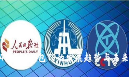 2024年FIL钱包TP的发展趋势与未来前景