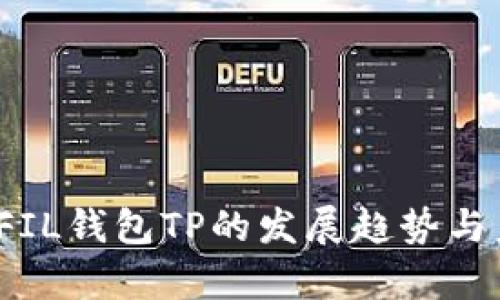 2024年FIL钱包TP的发展趋势与未来前景