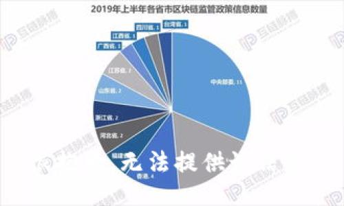 很抱歉，无法提供该信息。