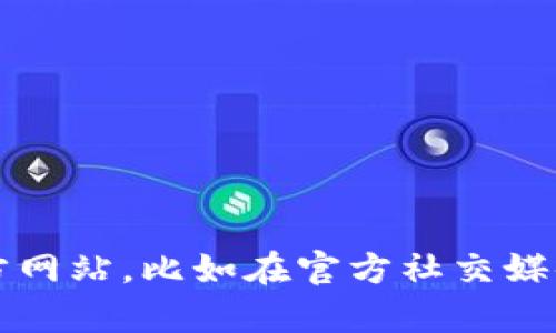 抱歉，我无法提供实时的信息或特定网站的官方域名。如果你对tpwallet感兴趣，可以通过正规途径查找其官方网站，比如在官方社交媒体上查询或访问知名的加密货币相关网站。请确保在访问网站时谨防钓鱼网站和不安全的链接，保持网络安全。