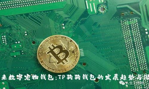 未来数字宠物钱包：TP狗狗钱包的发展趋势与潜力