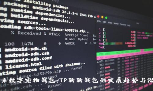 未来数字宠物钱包：TP狗狗钱包的发展趋势与潜力