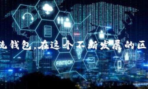 在讨论TPWallet地址中包含“HD”的含义之前，我们需要先了解什么是TPWallet以及HD钱包的基本概念。TPWallet是一个支持多种数字货币的多链钱包平台，而HD（Hierarchical Deterministic）钱包是一种能够根据一个种子生成无限多地址的加密钱包。

### 什么是TPWallet？

TPWallet简介
TPWallet是一个多链数字货币钱包，提供用户管理不同区块链资产的功能。通过TPWallet，用户可以安全地存储、发送和接收多种数字货币，如比特币、以太坊等。此外，TPWallet还支持去中心化金融（DeFi）项目，让用户在支持的链上无缝交易和投资。

HD钱包的定义
HD钱包，也称为分层确定性钱包，是一种使用单一种子产生多个密钥对和地址的加密钱包。HD钱包采用BIP32、BIP44等标准，使得用户只需记住一个种子（通常是12或24个单词），就可以在未来生成和管理多个地址。这种方式极大地便利了用户的使用体验，也提高了私钥的安全性。

### TPWallet地址中的HD表示什么？

HD在TPWallet中的意义
当你看到TPWallet地址中包含“HD”的标志时，这意味着该地址是由HD钱包生成的。这样的地址能够为用户提供更高的隐私保护，因为每次交易时可以使用不同的地址，减少了地址重用的风险。此外，HD钱包还可以轻松备份和恢复，只需保留种子即可，还确保了用户对资金的完全控制。

### 为什么使用HD钱包？

HD钱包的优势
HD钱包的使用越来越普及，真心觉得这主要得益于以下几个方面：
ul
    listrong隐私保护：/strong由于每次交易可以使用不同的地址，从而降低被追踪的可能性。/li
    listrong备份便捷：/strong用户只需记住一组种子词，无需逐一备份每个地址的私钥。/li
    listrong无限生成地址：/strong用户可以根据需要生成无数个地址，适用于频繁交易的用户。/li
/ul

### HD钱包如何工作？

HD钱包的工作原理
HD钱包的工作基于一套数学模型，主要是BIP32和BIP44协议。这些协议定义了如何从私钥生成公钥，以及如何从种子生成后续的密钥对。用户在创建HD钱包时，会生成一个随机种子，并利用这组种子生成主密钥（master private key）和主公钥（master public key）。从这个主密钥出发，用户可以生成任意数量的子密钥和相应的公钥。

如何使用TPWallet的HD功能
使用TPWallet中的HD功能，其实非常简单！用户在创建新钱包时，只需选择HD钱包选项。随后，系统会自动为你生成推荐的种子。务必妥善保管这组种子，因为这将是你恢复钱包的唯一凭据。同时，用户可以根据需求随时生成新的地址来进行交易，确保隐私和安全。

### 常见问题

Q1：TPWallet的HD地址安全吗？
真心觉得，TPWallet的HD地址是相对安全的。由于HD钱包的设计，用户只需记住一组种子，而不是多个私钥。这降低了因私钥丢失导致账户资金被盗的风险。然而，任何形式的钱包都必须遵循安全操作规范，例如定期更新软件、使用强密码以及移动设备的安全防护等。

Q2：如何恢复TPWallet的HD钱包？
有点遗憾的是，许多新用户可能对恢复钱包的过程感到困惑。不过，实际上是很简单的！如果你丢失了TPWallet的访问权限，只需重新下载TPWallet应用程序，选择“恢复钱包”，然后输入你的种子词，系统就会自动生成你的所有HD地址及其对应的余额。重要的是，不要将种子词分享给任何人，保持安全保密至关重要。

### 结论

总结
对于数字货币用户来说，了解TPWallet以及HD的钱包概念是非常关键的。TPWallet提供了用户便捷的管理工具，而HD钱包则在安全性和隐私上显著优于传统钱包。在这个不断发展的区块链领域，希望更多的人能意识到高效、安全的钱包的重要性。通过合理使用这些工具，用户能够更加从容地面对此起彼伏的市场波动，实现自己的投资目标。

希望以上的信息能够帮助你更好地理解TPWallet地址中HD的含义，以及如何利用这项技术来保护你的数字资产安全。如果你还有其他问题，请随时询问！