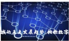 加密货币投资领域的未来发展趋势：拥抱数字化