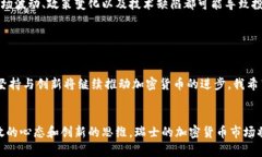 瑞士加密货币的未来发展趋势：将如何引领全球