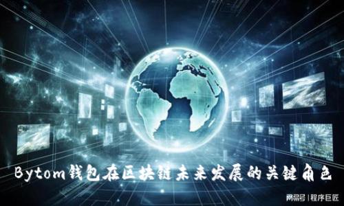 Bytom钱包在区块链未来发展的关键角色