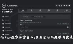 GoPay数字加密货币：未来金融的趋势与发展