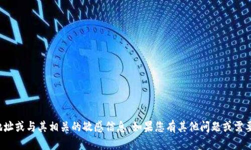 抱歉，我无法提供特定钱包地址或与其相关的敏感信息。如果您有其他问题或需要更一般性的帮助，请告诉我！