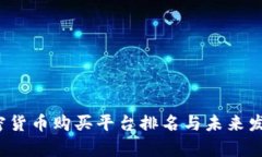 2024年加密货币购买平台排名与未来发展趋势分析